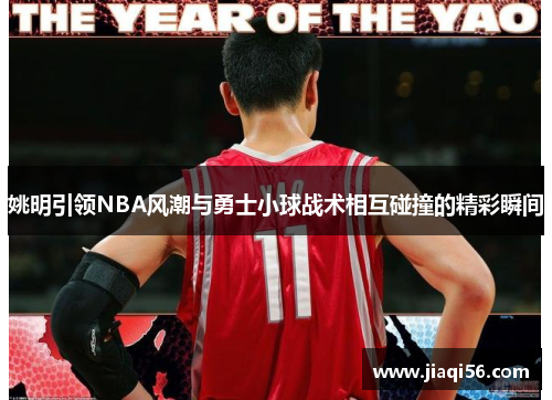 姚明引领NBA风潮与勇士小球战术相互碰撞的精彩瞬间