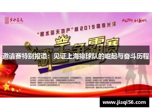 邀请赛特别报道：见证上海排球队的崛起与奋斗历程