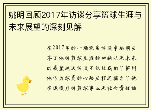 姚明回顾2017年访谈分享篮球生涯与未来展望的深刻见解