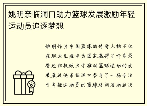 姚明亲临洞口助力篮球发展激励年轻运动员追逐梦想