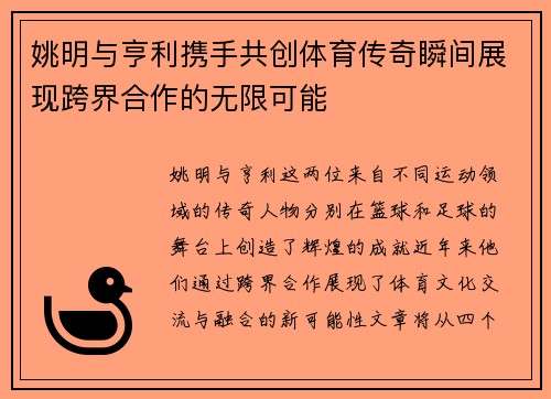 姚明与亨利携手共创体育传奇瞬间展现跨界合作的无限可能