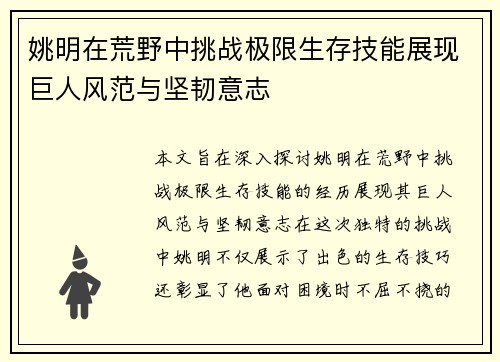 姚明在荒野中挑战极限生存技能展现巨人风范与坚韧意志