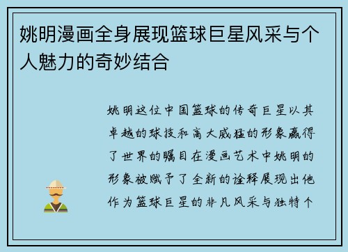 姚明漫画全身展现篮球巨星风采与个人魅力的奇妙结合