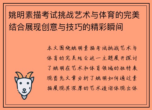 姚明素描考试挑战艺术与体育的完美结合展现创意与技巧的精彩瞬间