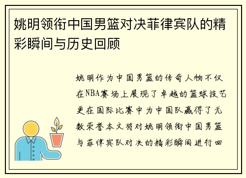 姚明领衔中国男篮对决菲律宾队的精彩瞬间与历史回顾