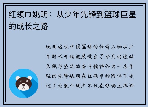 红领巾姚明：从少年先锋到篮球巨星的成长之路