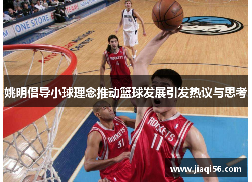 姚明倡导小球理念推动篮球发展引发热议与思考