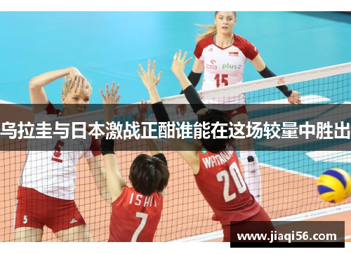 乌拉圭与日本激战正酣谁能在这场较量中胜出