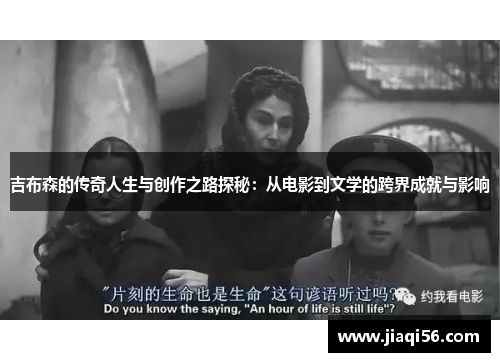 吉布森的传奇人生与创作之路探秘：从电影到文学的跨界成就与影响