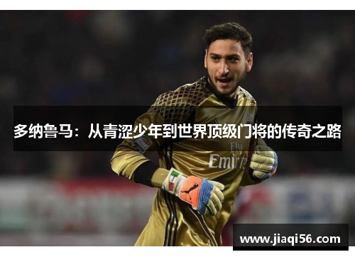 多纳鲁马：从青涩少年到世界顶级门将的传奇之路