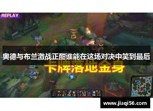 奥德与布兰激战正酣谁能在这场对决中笑到最后