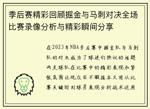 季后赛精彩回顾掘金与马刺对决全场比赛录像分析与精彩瞬间分享