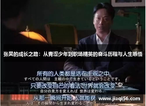 张昊的成长之路：从青涩少年到职场精英的奋斗历程与人生感悟