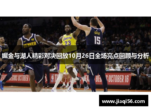 掘金与湖人精彩对决回放10月26日全场亮点回顾与分析