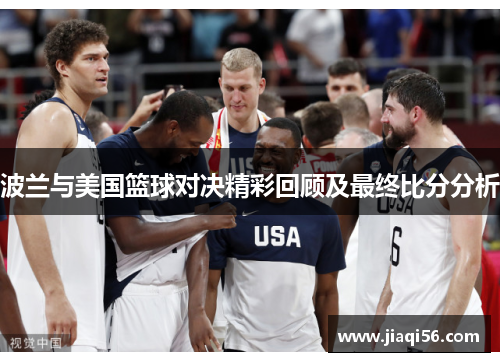 波兰与美国篮球对决精彩回顾及最终比分分析