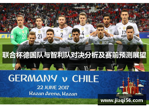 联合杯德国队与智利队对决分析及赛前预测展望