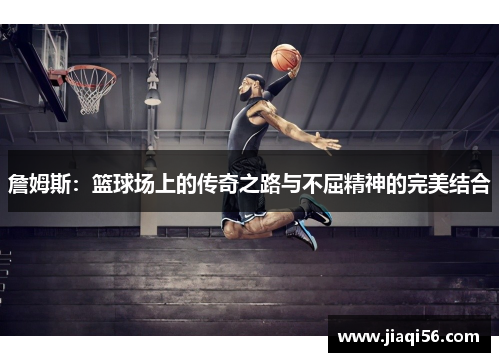 詹姆斯：篮球场上的传奇之路与不屈精神的完美结合