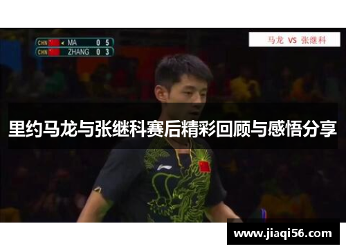 里约马龙与张继科赛后精彩回顾与感悟分享