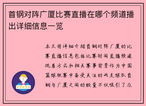首钢对阵广厦比赛直播在哪个频道播出详细信息一览