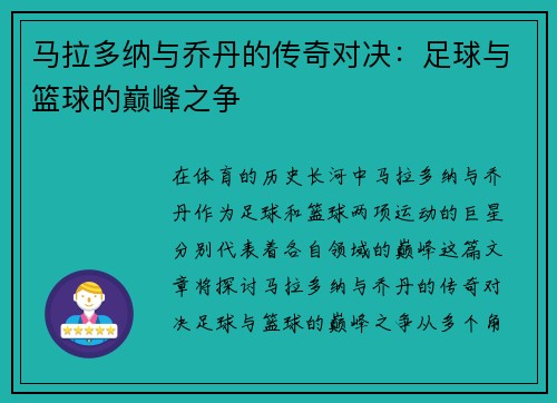 马拉多纳与乔丹的传奇对决：足球与篮球的巅峰之争