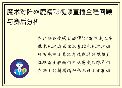 魔术对阵雄鹿精彩视频直播全程回顾与赛后分析
