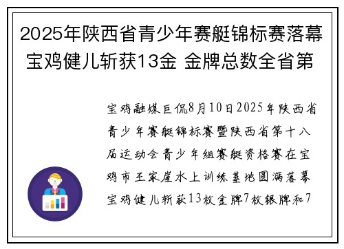 2025年陕西省青少年赛艇锦标赛落幕 宝鸡健儿斩获13金 金牌总数全省第一