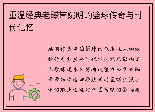 重温经典老磁带姚明的篮球传奇与时代记忆