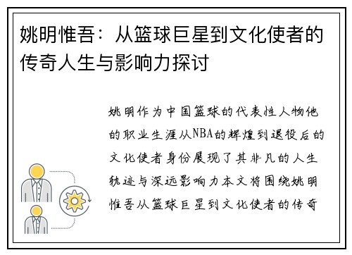 姚明惟吾：从篮球巨星到文化使者的传奇人生与影响力探讨