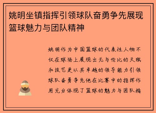 姚明坐镇指挥引领球队奋勇争先展现篮球魅力与团队精神