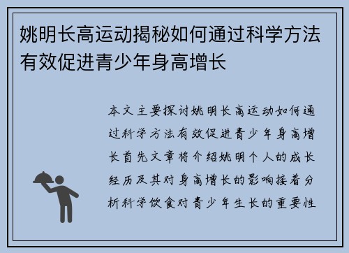姚明长高运动揭秘如何通过科学方法有效促进青少年身高增长