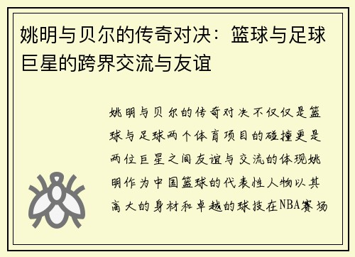 姚明与贝尔的传奇对决：篮球与足球巨星的跨界交流与友谊